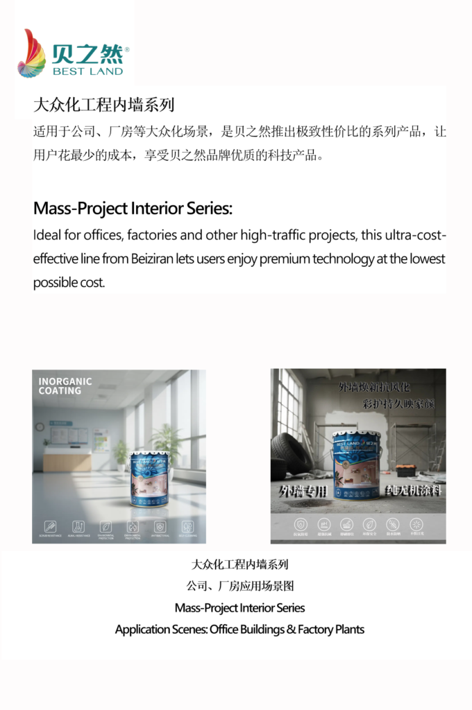 大众化内墙