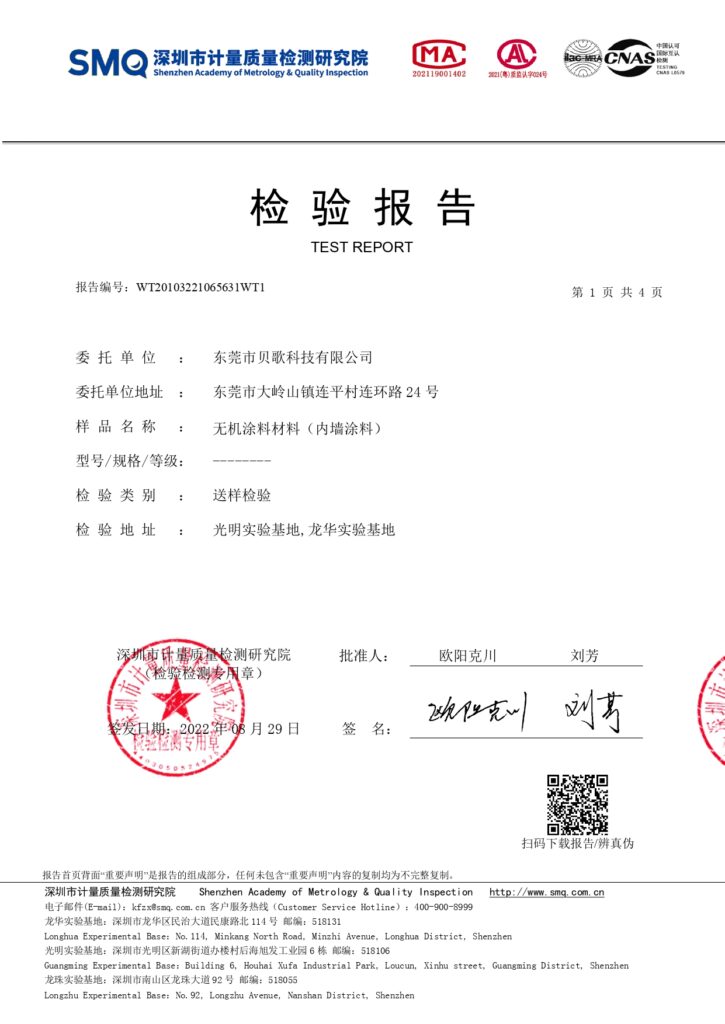 贝歌无机涂料环保性能与耐久性能综合检测报告 深圳市计量质量检测研究院wt20103221065631wt1 page 0001